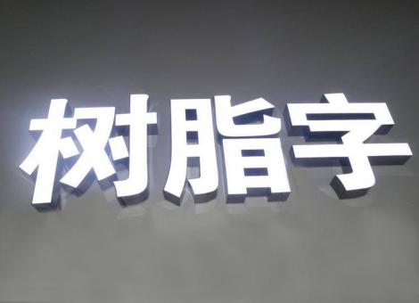 雷波制作发光字尺寸大小有限制吗？最小尺寸是多少？