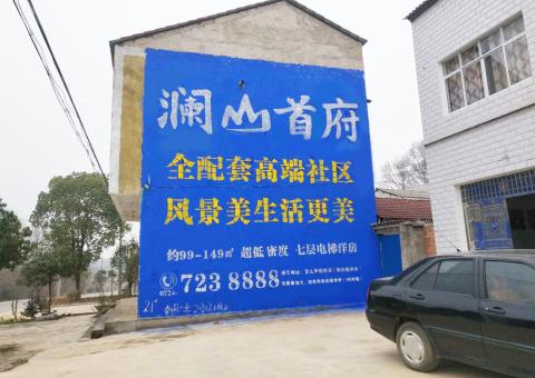 雷波农村墙体广告 最贴近三四级市场消费终端的广告形式