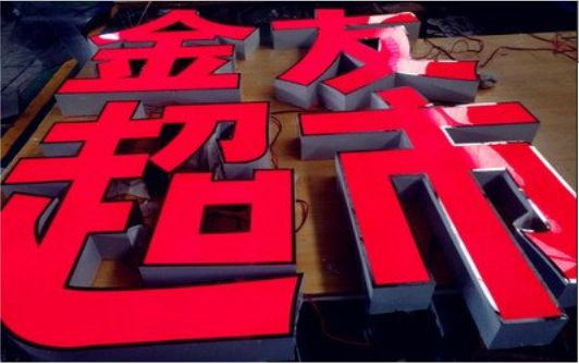 雷波外露发光字的特点