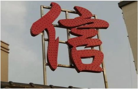 雷波发光字怎么做防水处理？