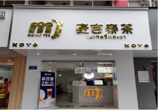 雷波奶茶店招牌怎么做好看？