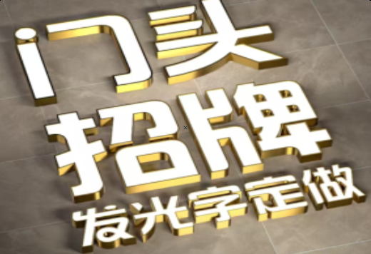 雷波发光字有哪些种类？