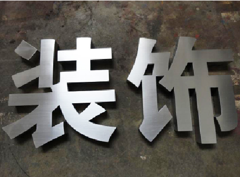 雷波不锈钢字的制作方法介绍
