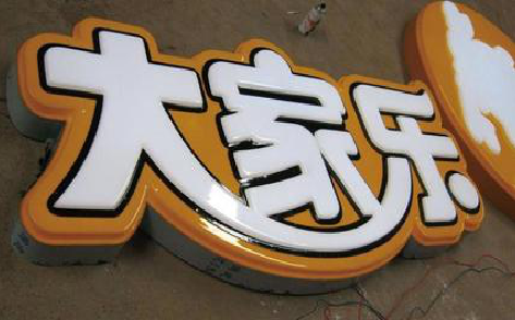 雷波吸塑字制作要注意的问题。