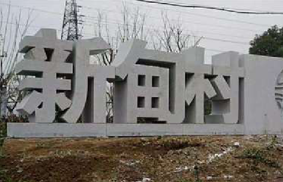 雷波立体字的制作方式有哪些？