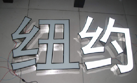 雷波立体发光字的制作流程以及方法。