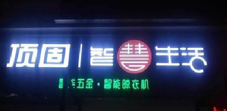 雷波发光字招牌设计制作的重要性。